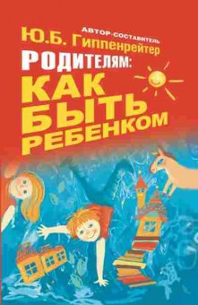 Книга Гиппенрейтер Ю.Б. Родителям: Как быть ребенком Хрест., б-7868, Баград.рф